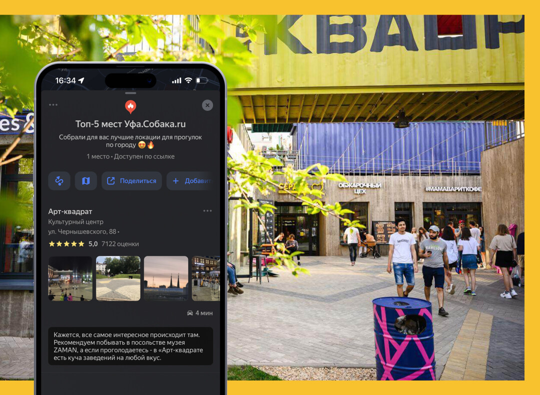Яндекс Карты» рассказали, как создавать списки с любимыми местами в Уфе |  Sobaka.ru