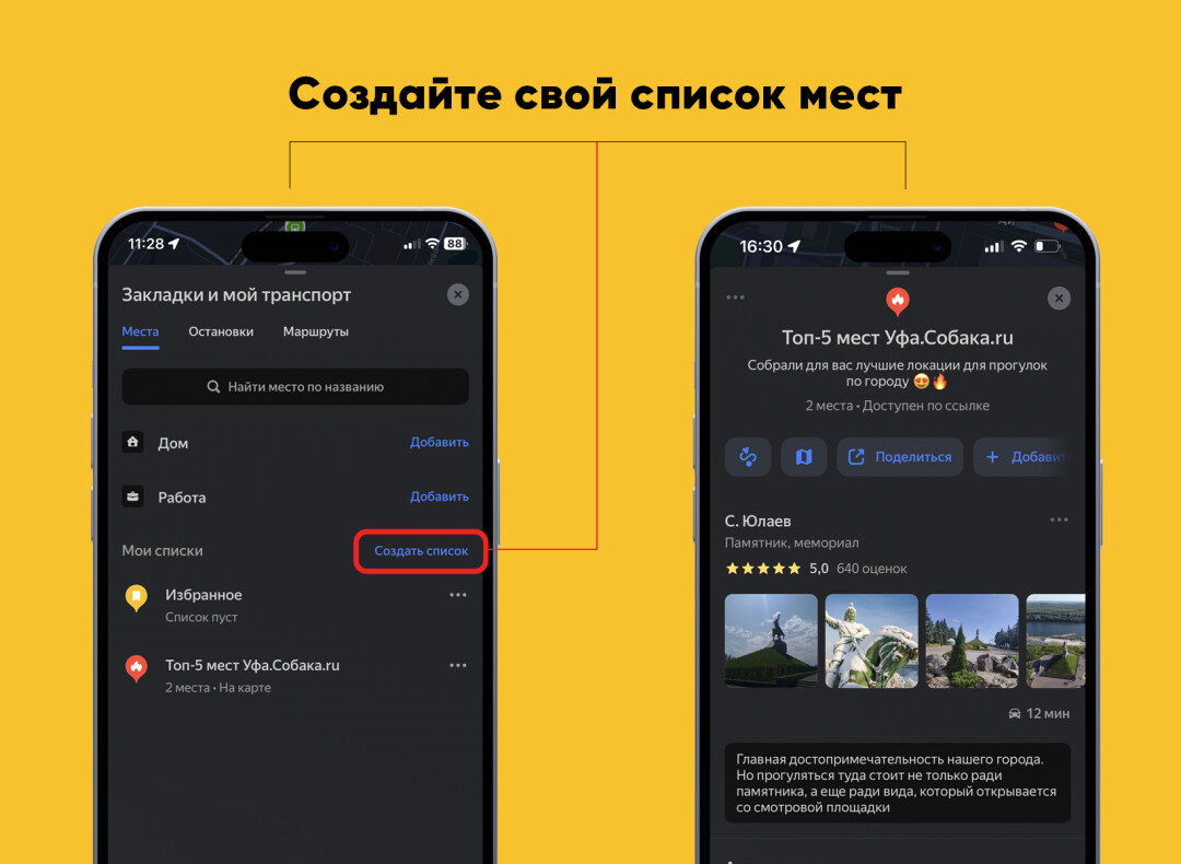 Яндекс Карты» рассказали, как создавать списки с любимыми местами в Уфе |  Sobaka.ru
