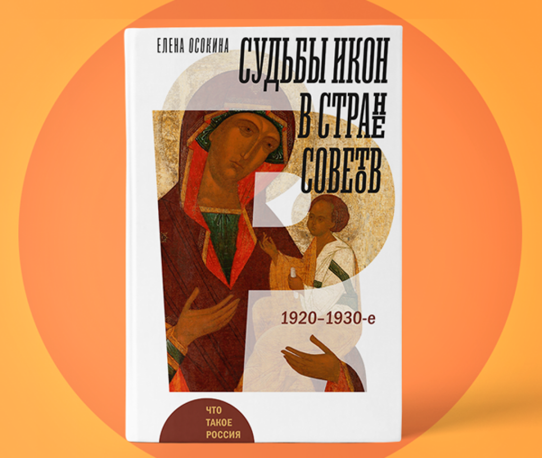 Как в СССР продавали иконы и кто ввел моду на них на Западе? Рассказывает  историк | Sobaka.ru