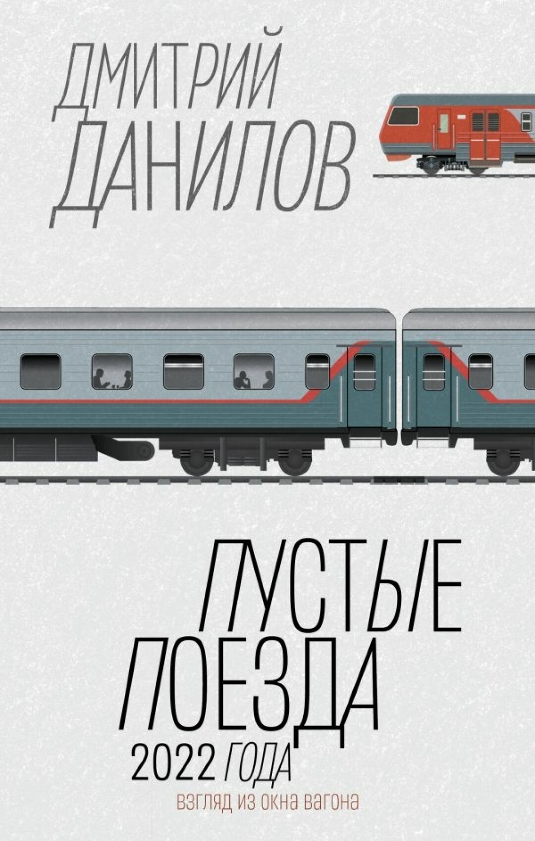 Сборник очерков Дмитрия Данилова о поездках по неочевидным ж/д маршрутам  выходит в «Редакции Елены Шубиной» | Sobaka.ru