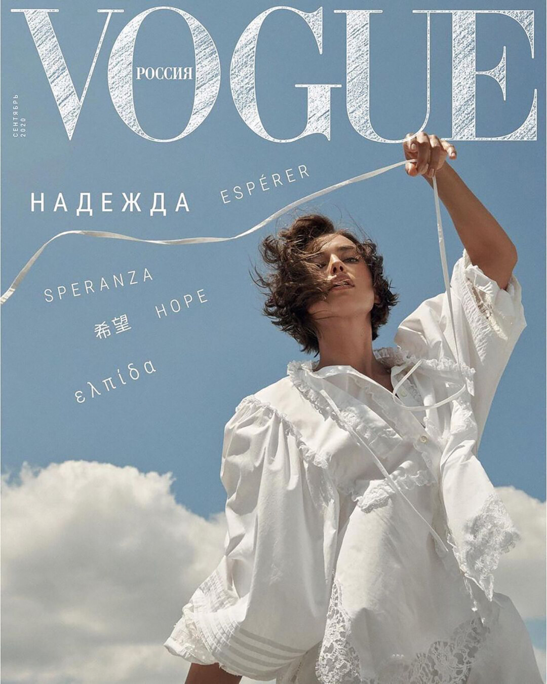 Обложка Vogue Russia, сентябрь 2020