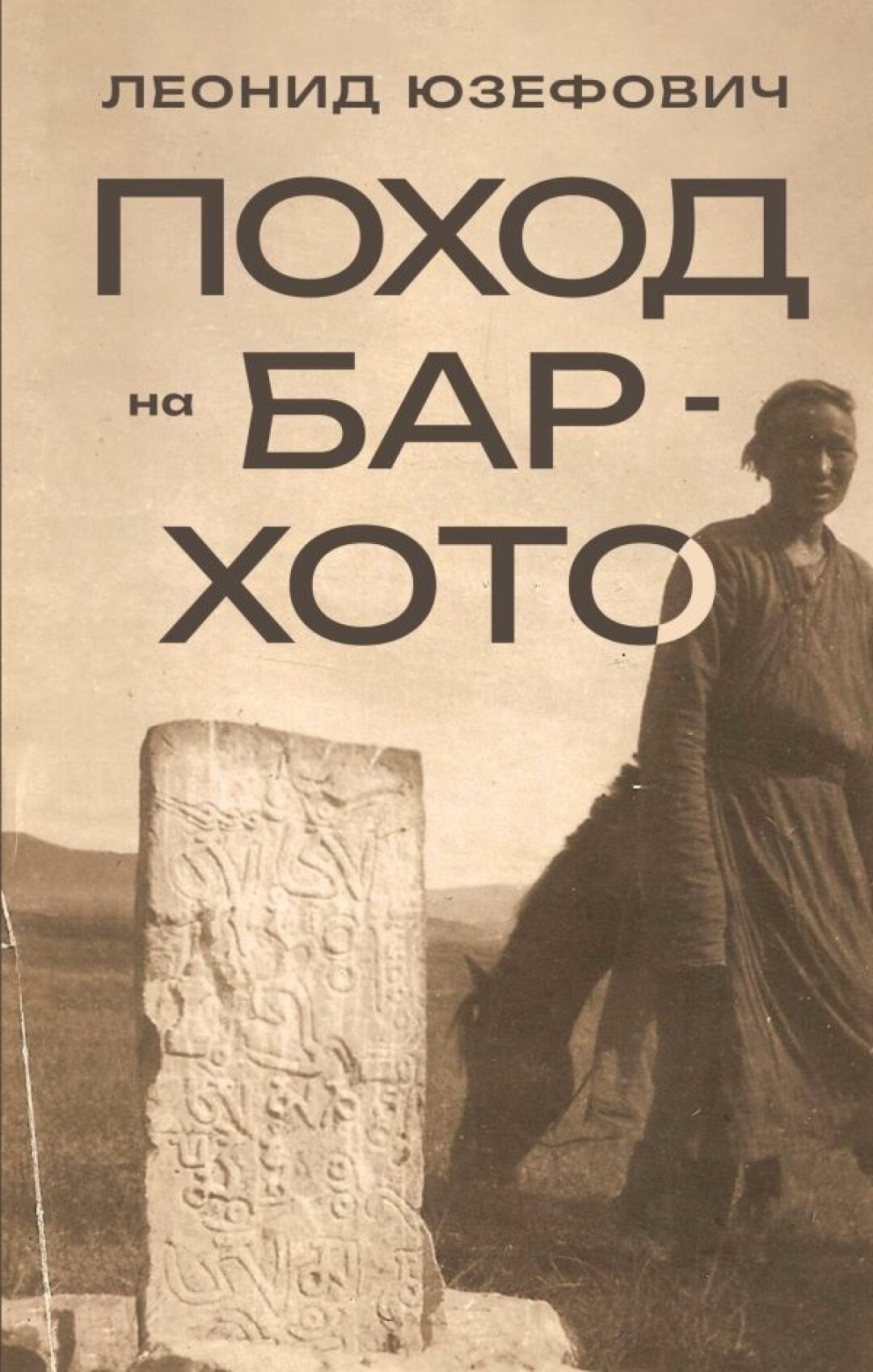 Новая книга Леонида Юзефовича «Поход на Бар-Хото» выйдет в «Редакции Елены  Шубиной» | Sobaka.ru