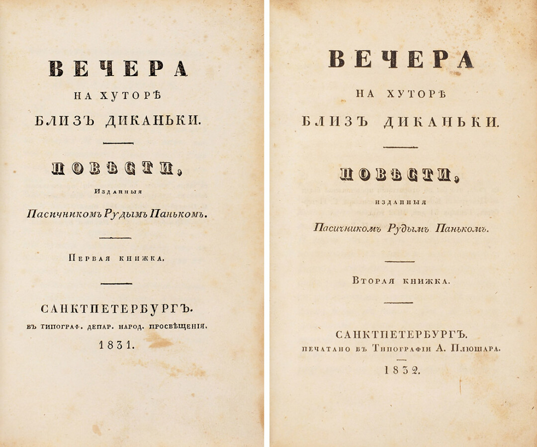 На торгах за 11 миллионов рублей продали прижизненное издание «Вечеров на хуторе  близ Диканьки» Гоголя | Sobaka.ru