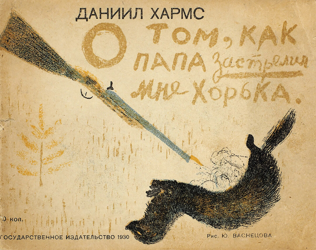 Рисунок Юрия Васнецова для стихотворения Даниила Хармса «О том, как папа застрелил мне хорька»