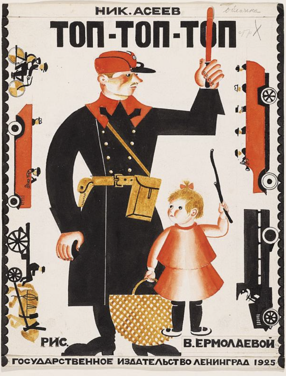 Ермолаева В.М. Обложка книги Н. Асеева «Топ-топ-топ». ЛенГИЗ, 1925 год