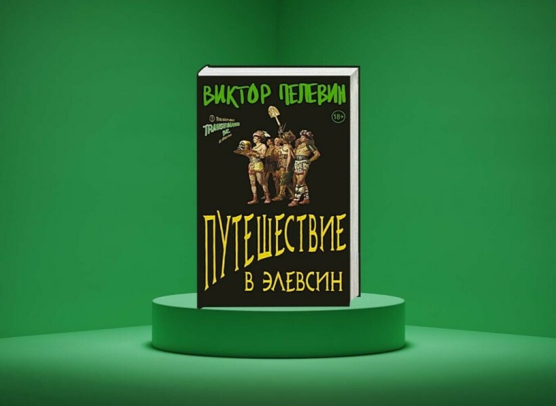 Тварь дрожащая — или ненастоящая? Каким получился новый роман Виктора  Пелевина «Путешествие в Элевсин»? | Sobaka.ru