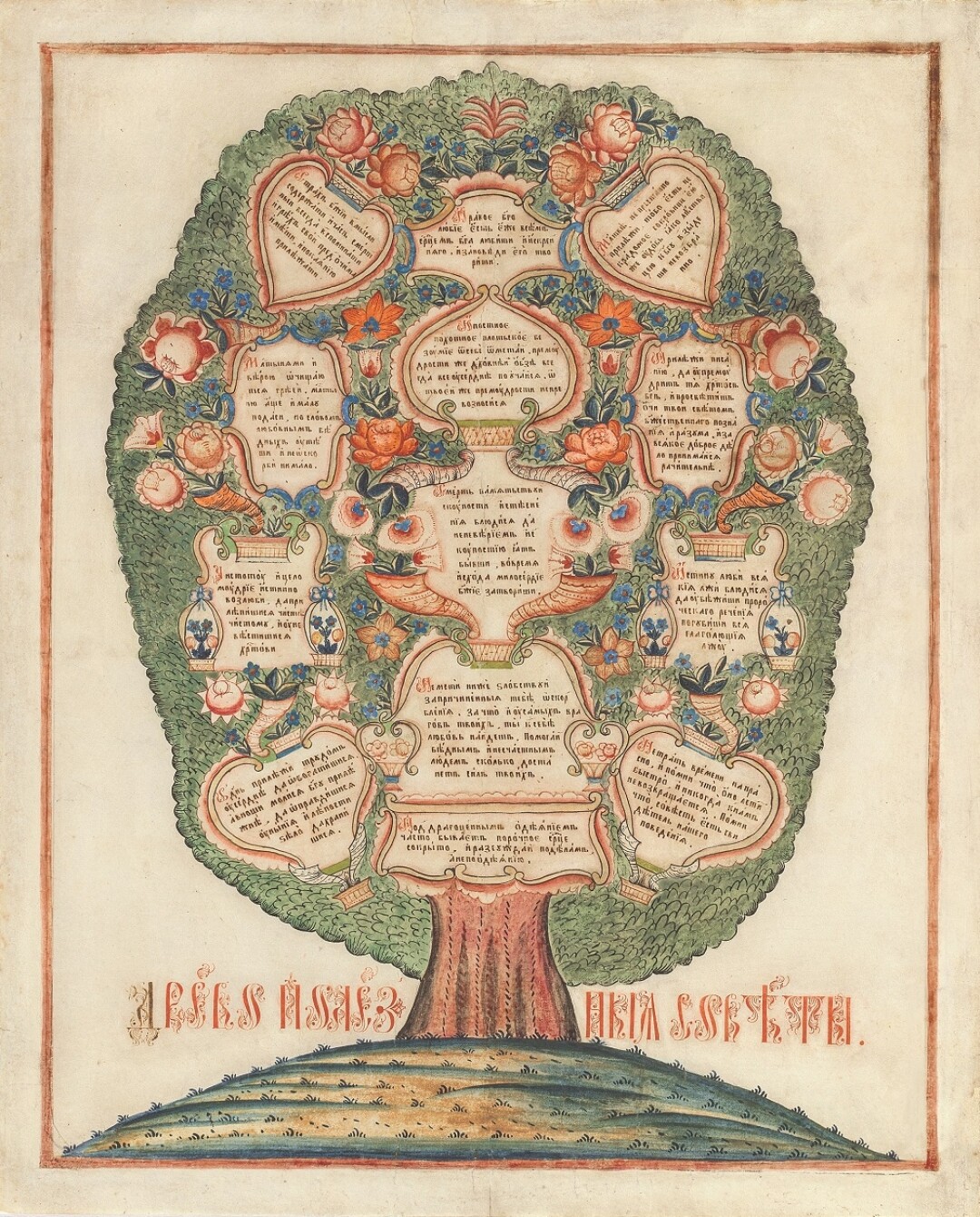 Настенный лист «Древо Полезные советы». Выг. Первая половина XIX в.