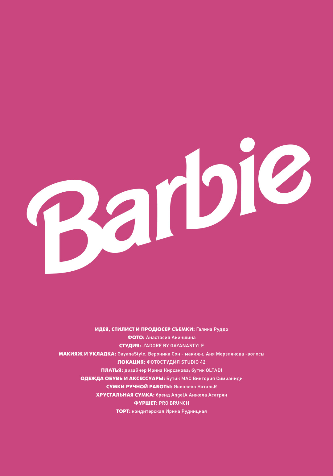 фотопроект BARBIE | Sobaka.ru