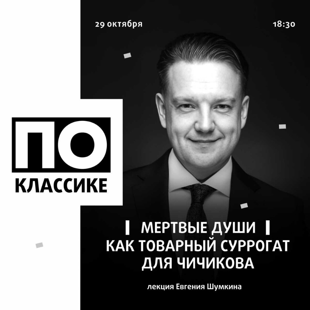 В новосибирском театре «Красный факел» состоится лекция «Мертвые души как  товарный суррогат для Чичикова» | Sobaka.ru