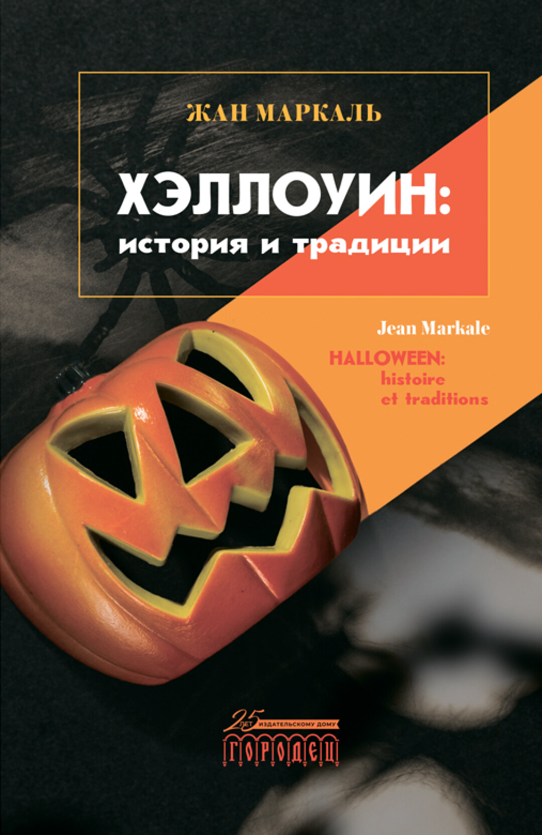 Как появился Хеллоуин и почему это не только языческий, но и религиозный  праздник? | Sobaka.ru