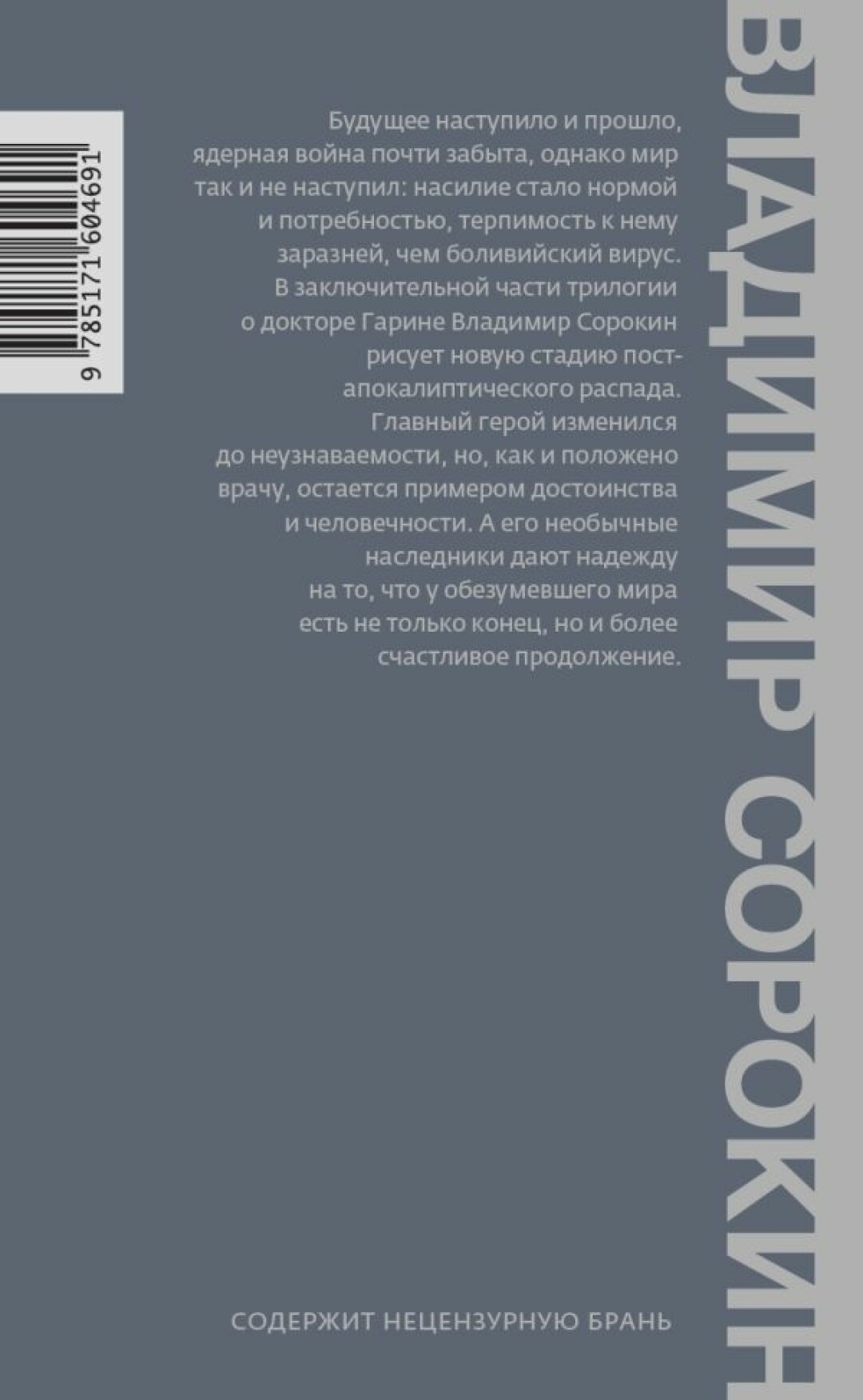 Выходит новый роман Владимира Сорокина «Наследие» — заключительная часть  трилогии о докторе Гарине | Sobaka.ru