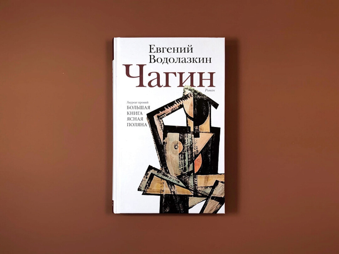 Книга-победитель премии «Большая книга» – «Чагин», Евгений Водолазкин, Подписные Издания, 1 169 руб.