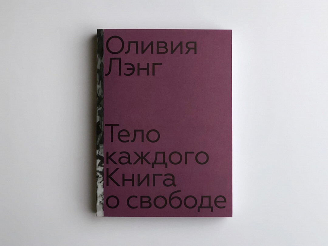 Книга «Тело каждого. Книга о свободе» Оливия Лэнг, Подписные Издания, 829 руб.