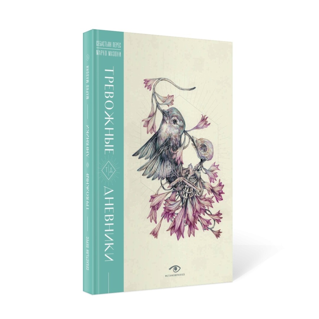 Книга «Тревожные дневники» Себастьян Перес, БММ, 1 040 руб.