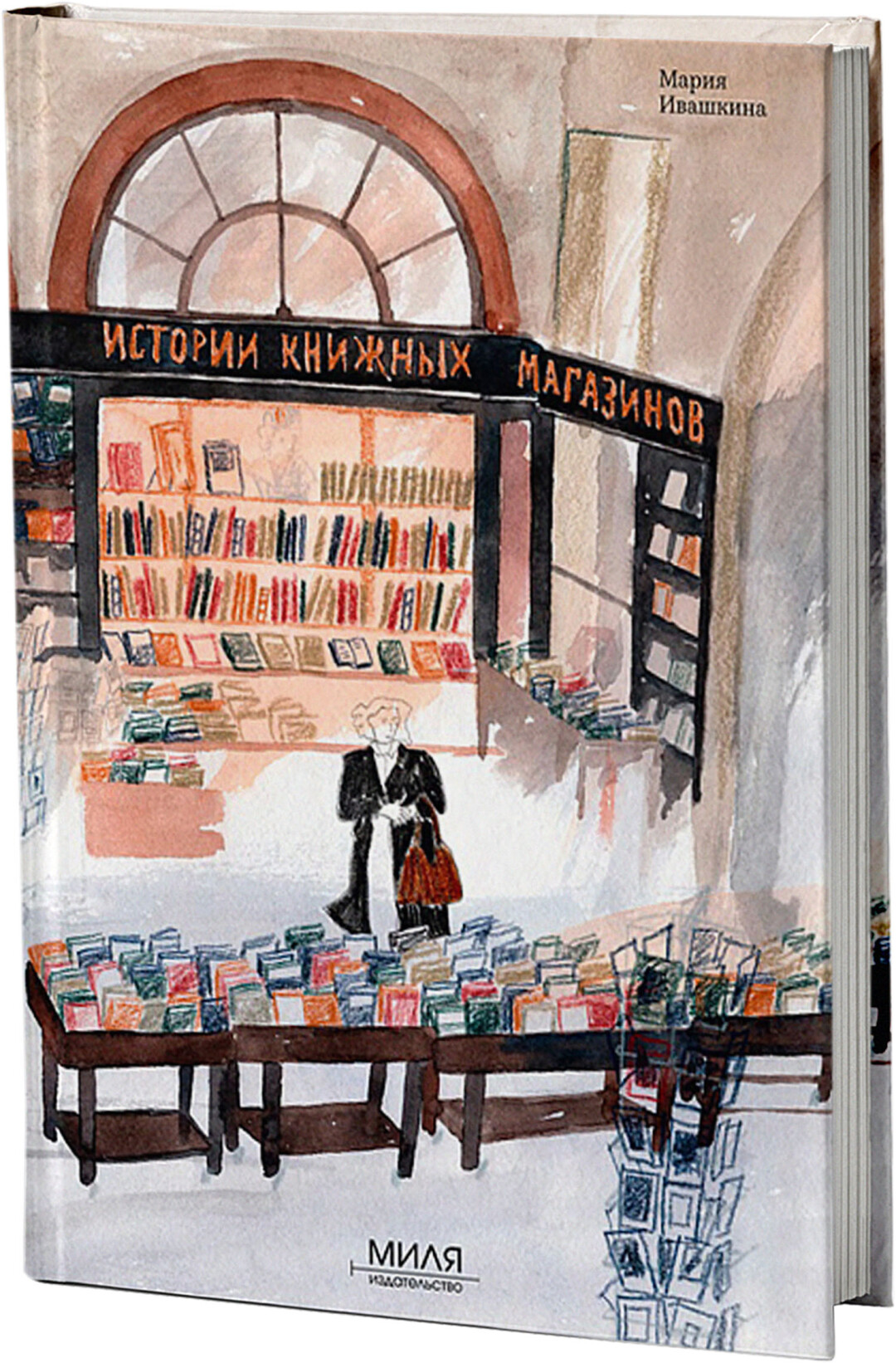 «Истории книжных магазинов» Ивашкина М., «Подписные издания», 1 400 руб.