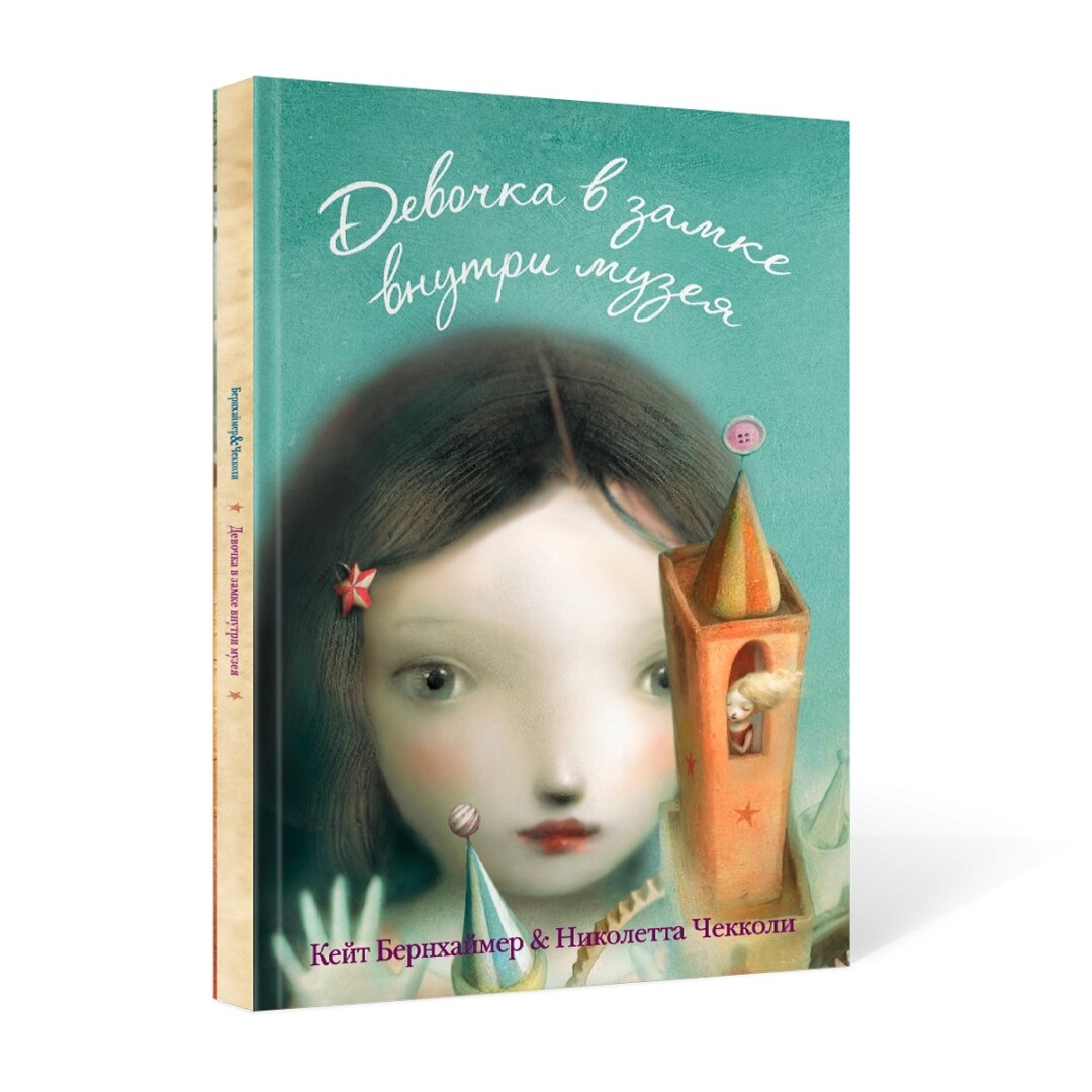 Книга Девочка в замке внутри музея, Кейт Бернхаймер и Николетта Чекколи, БММ, 599 руб.