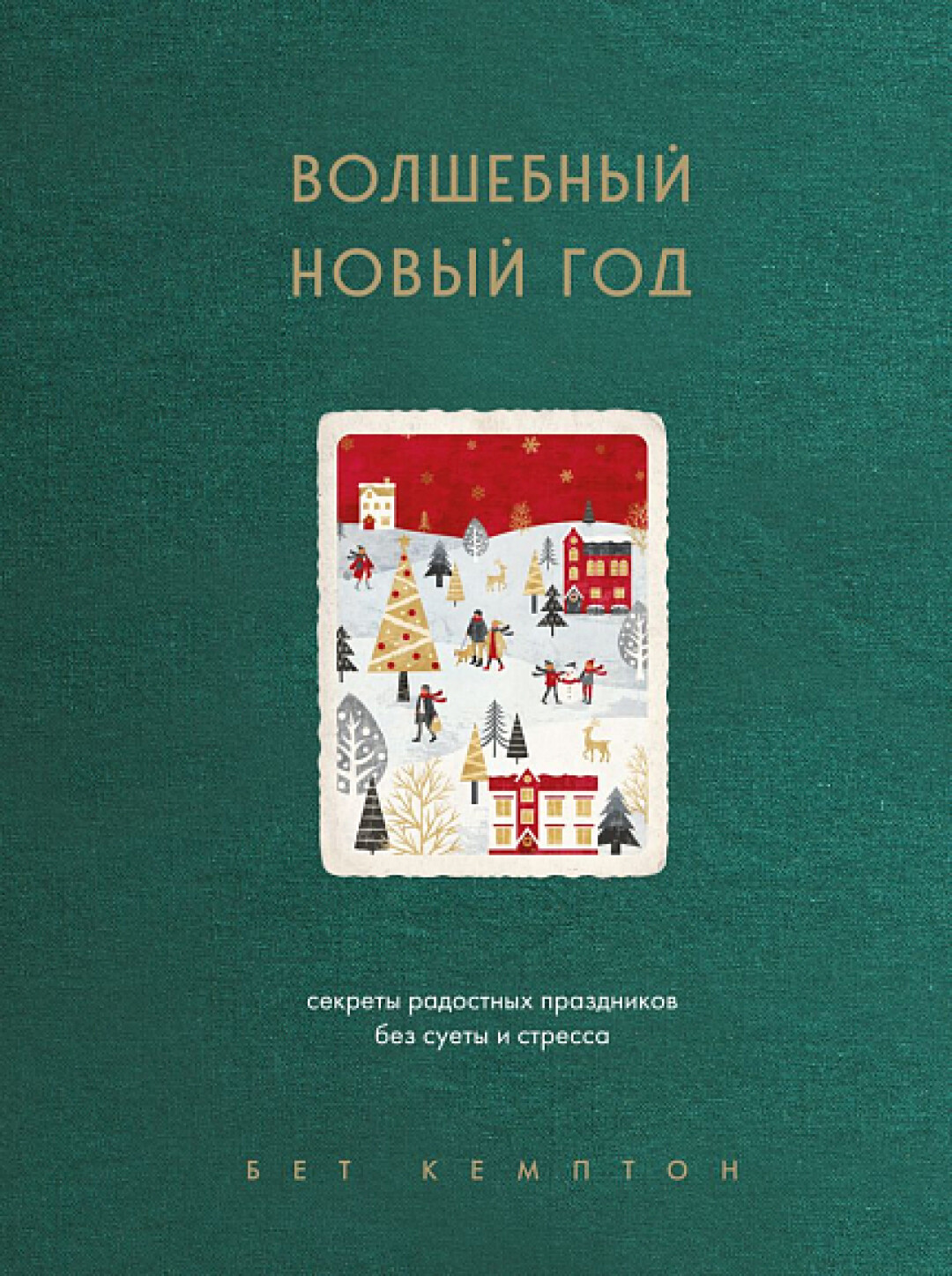 Книга "Волшебный Новый год. Секреты радостных праздников без суеты и стресса" Бет Кемптон, Подписные Издания, 1 258 руб.