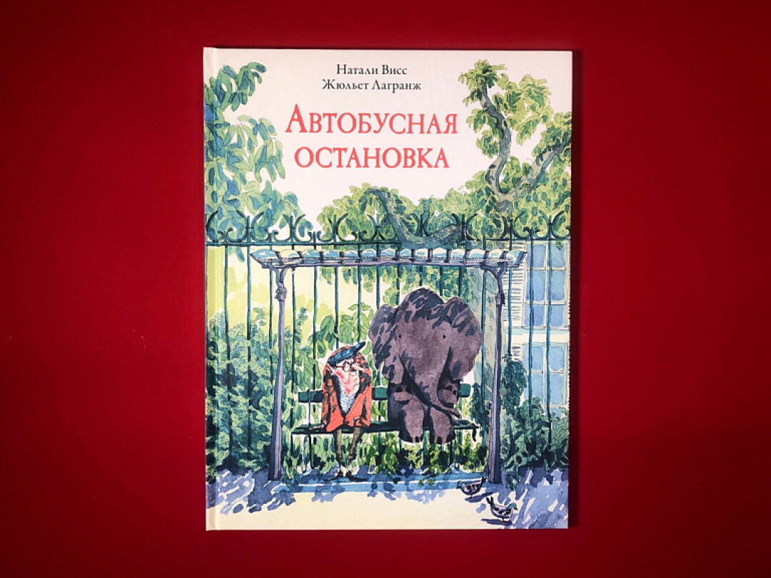 Книга "Автобусная остановка" Висс Н., Лагранж Ж., Подписные Издания, 829 руб.