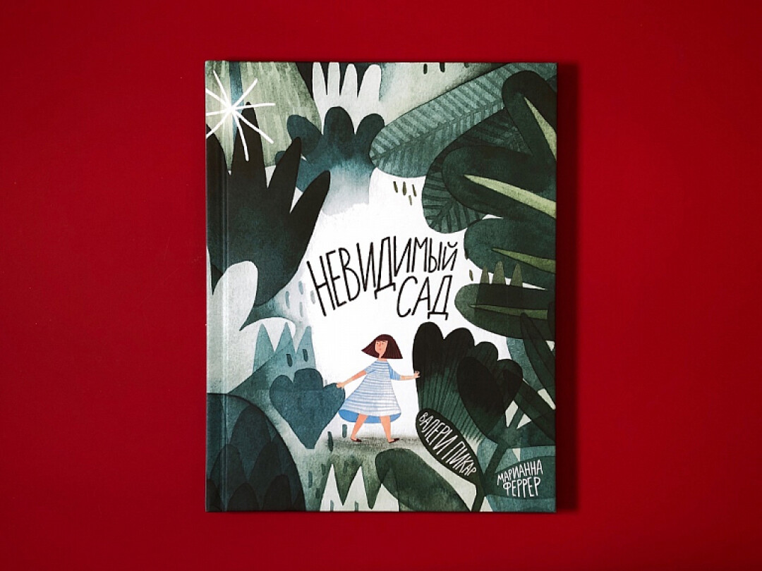 Книга "Невидимый сад", В. Пикар, М. Феррер, Подписные Издания, 877 руб.