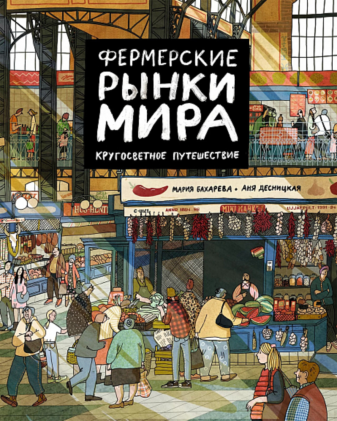 Книга «Фермерские рынки мира. Кругосветное путешествие», Подписные издания, 2 286 руб.