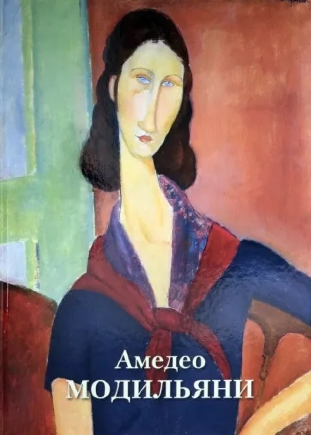 Амедео Модильяни, «Подписные издания», 6 584 руб.