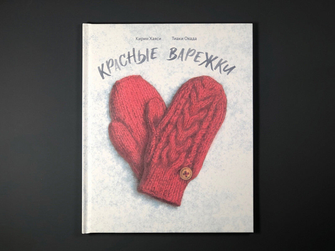 Книга "Красные варежки" К. Хаяси, Т. Окада, Подписные Издания, 903 руб.