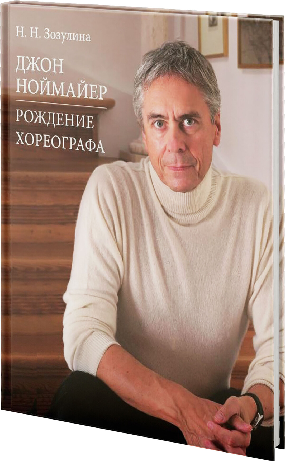 «Джон Ноймайер. Рождение хореографа» Н.Н. Зозулиной