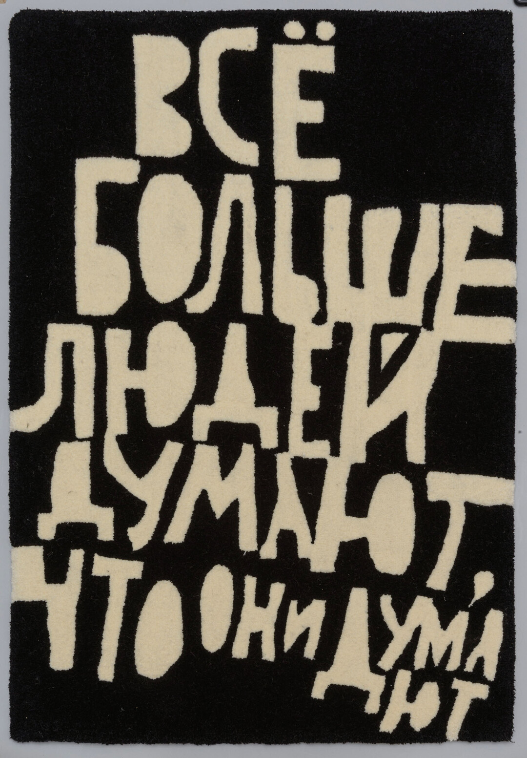 Кирилл Кто (Москва). «Все больше людей думают, что они думают», 2022. Шерсть, ручная работа