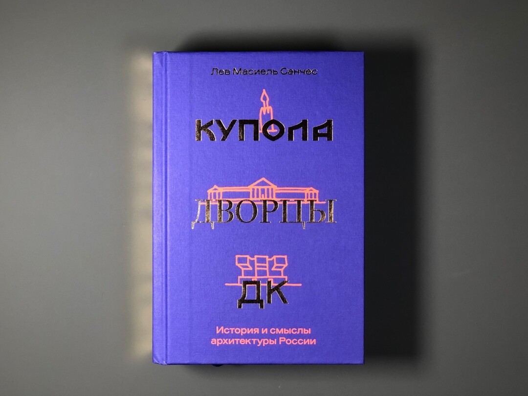 Купола и ДК России, хаос Лас-Вегаса и урбанизация Китая: 5 лучших новых  книг по архитектуре | Sobaka.ru