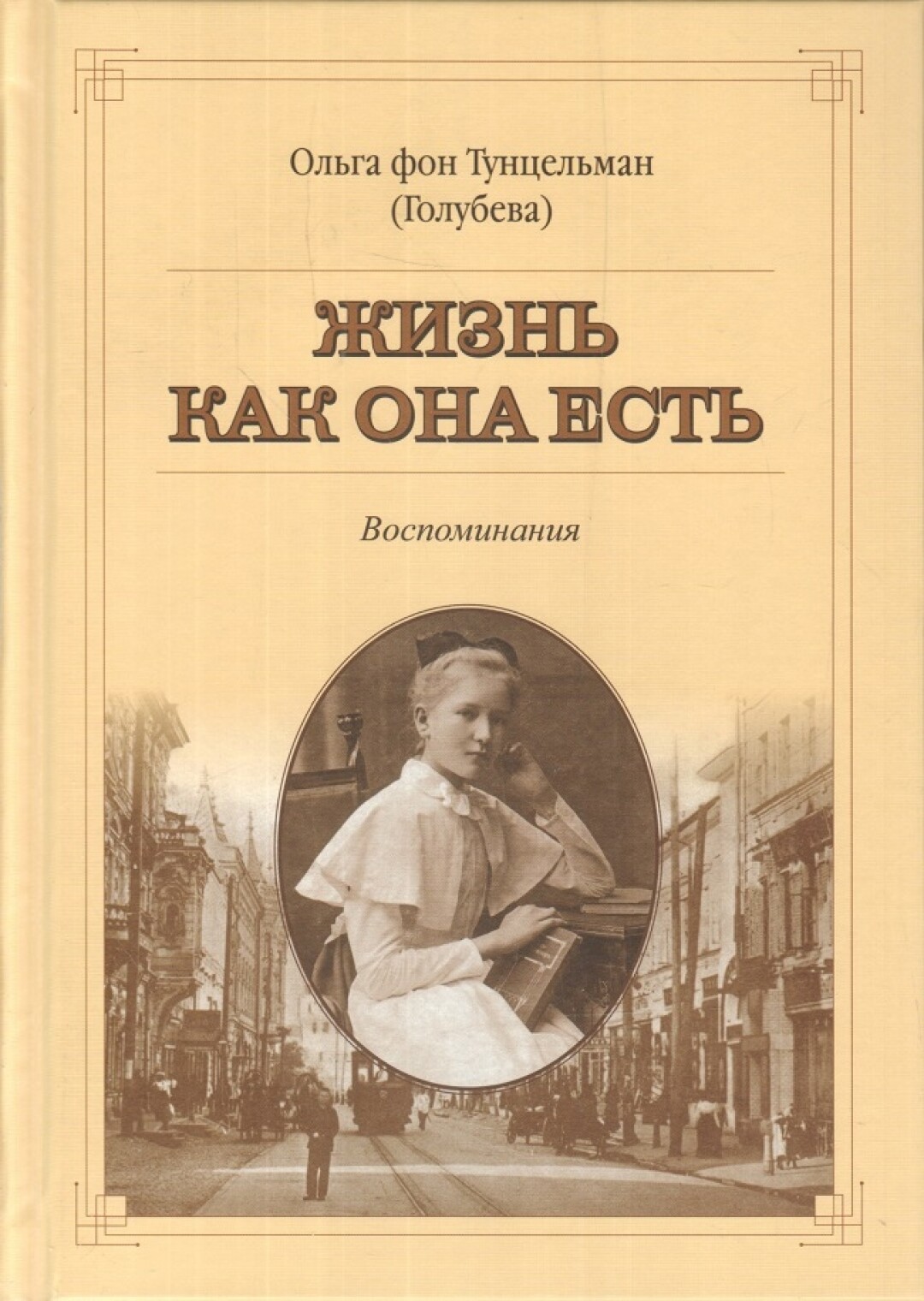 «Жизнь как она есть» Ольги фон Тунцельман (Голубевой)