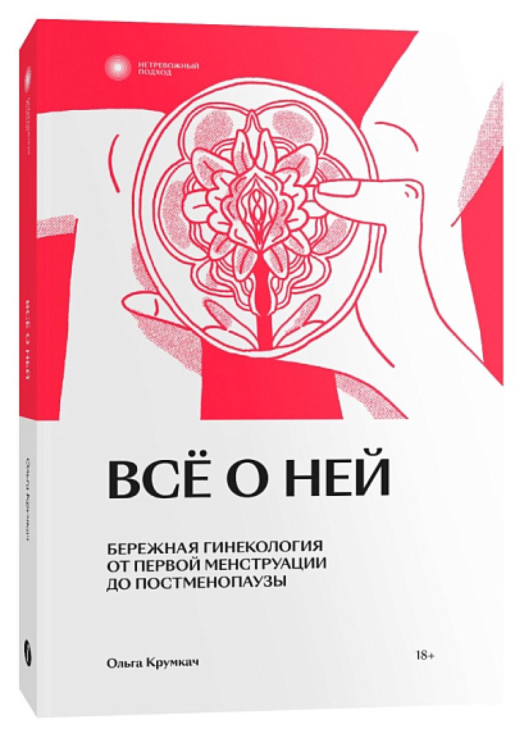 Ольга Крумкач «Всё о ней. Бережная гинекология от первой менструации до постменопаузы», Подписные издания, 618 руб.
