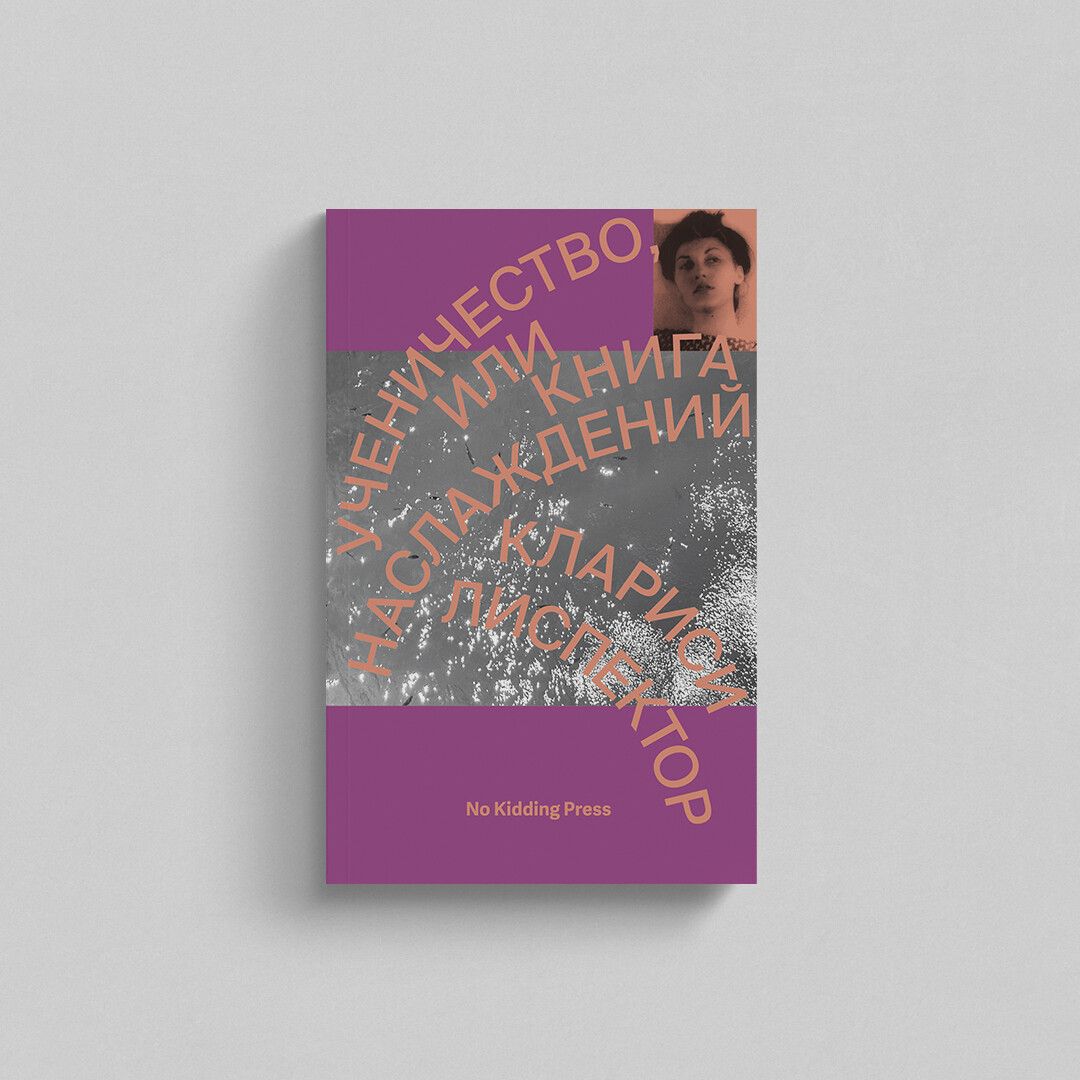 Клариси Лиспектор «Ученичество, или Книга наслаждений», No Kidding Press, 700 руб.
