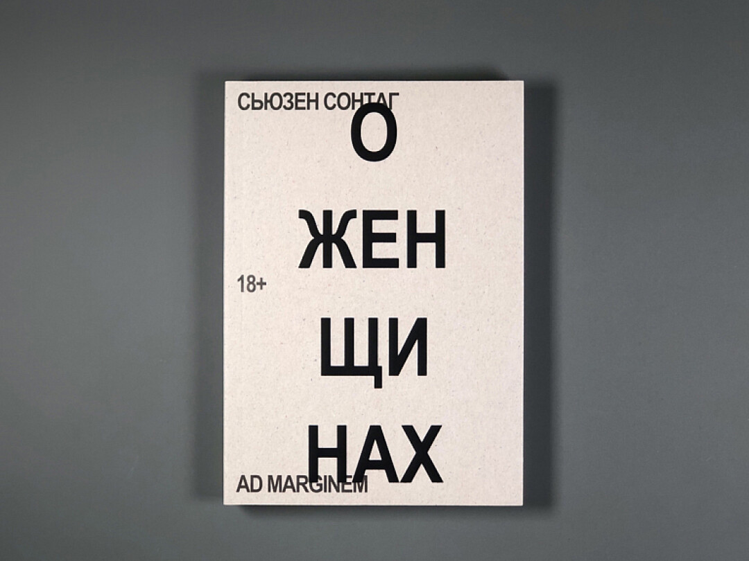 Сьюзен Сонтаг «О женщинах», Подписные издания, 701 руб.