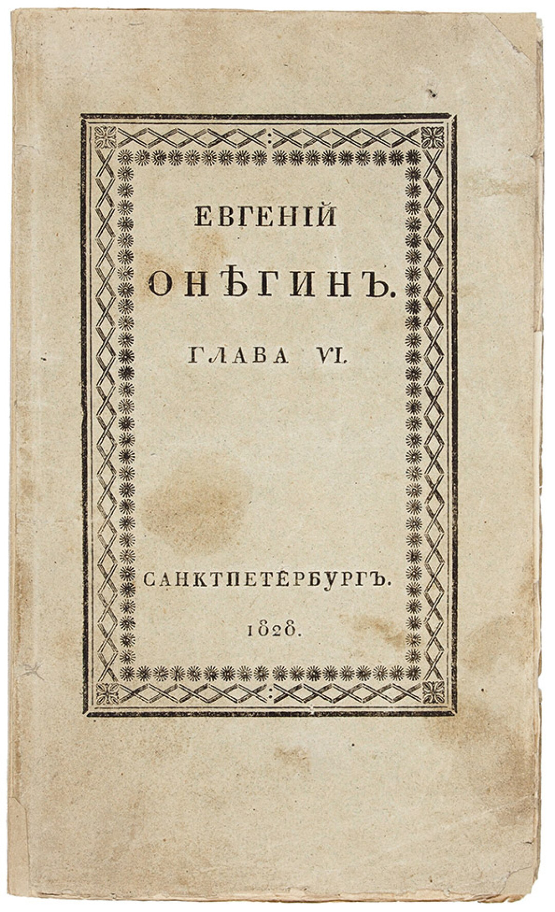 Александр Пушкин, «Евгений Онегин», Глава VI, 1828 года