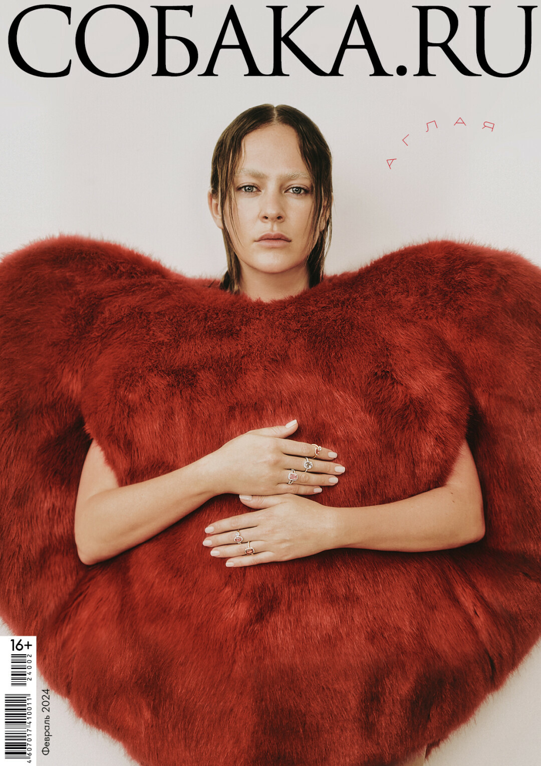 Аглая Тарасова на обложке февральского (2024 год) номера «Собака.ru». Стилист: Эльмира Тулебаева