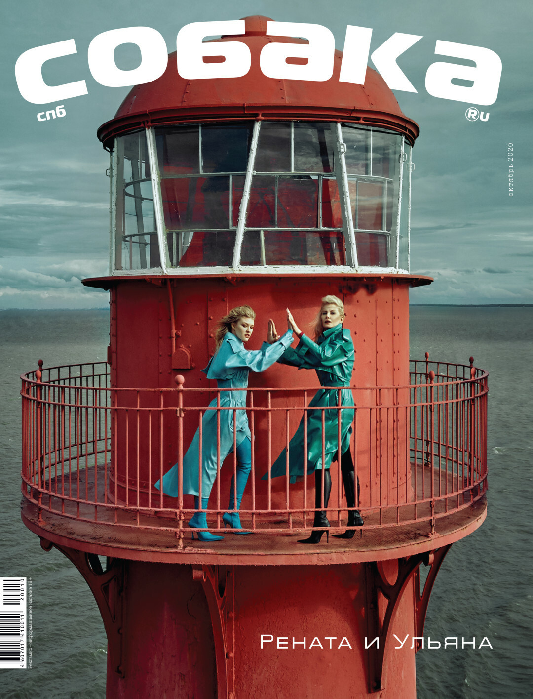 Рената Литвинова и Ульяна Добровская на обложке октябрьского (2020 год) номера «Собака.ru». Стилист: Эльмира Тулебаева