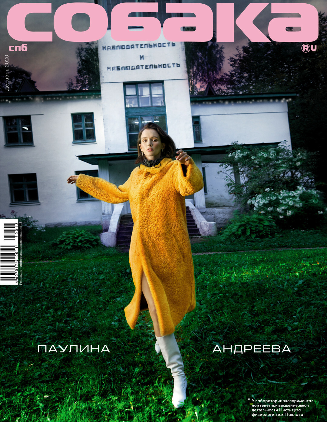 Паулина Андреева на обложке декабрьского (2021 год) номера «Собака.ru». Стилист: Эльмира Тулебаева