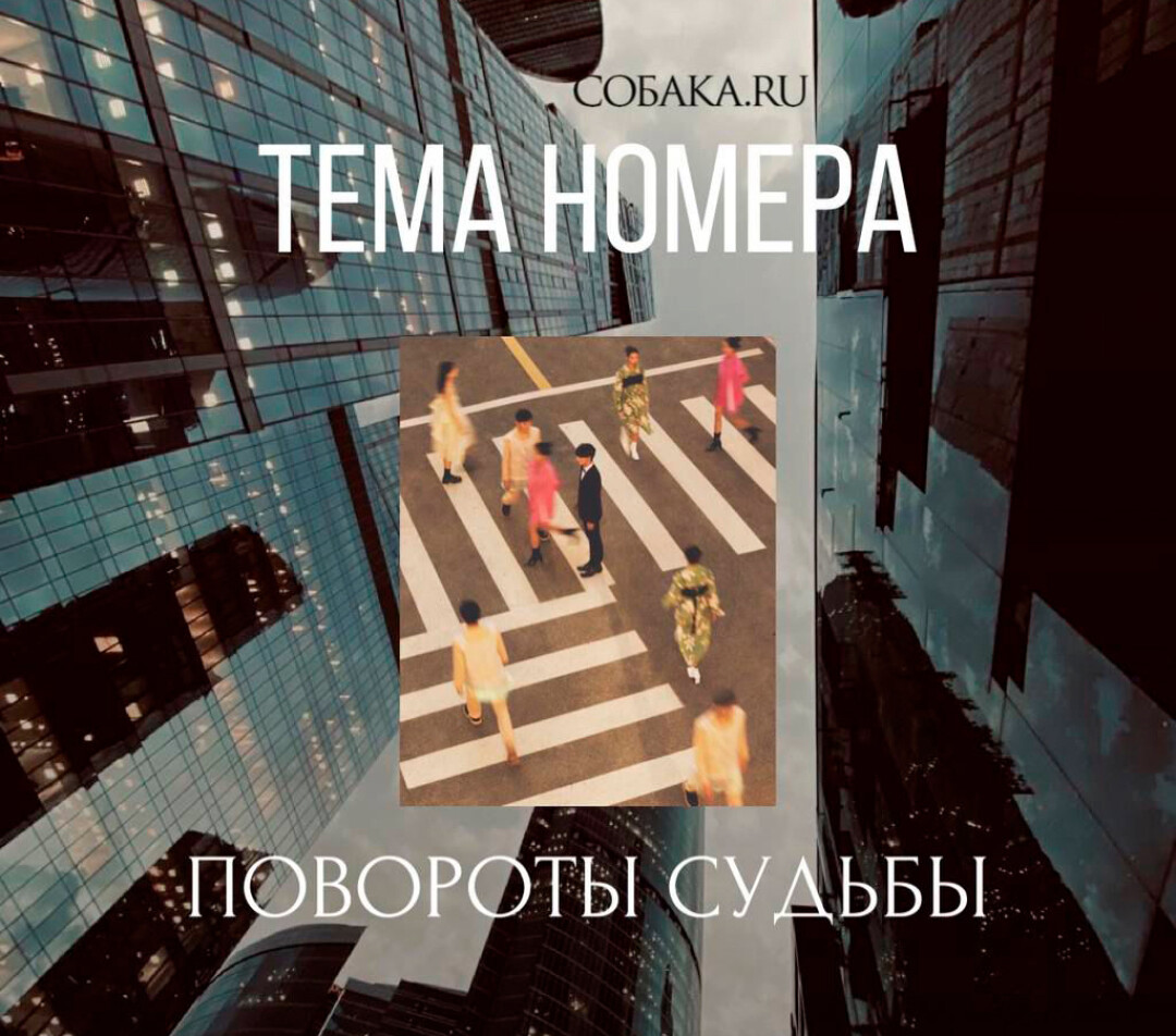 Тема нового номера: «Повороты судьбы» | Sobaka.ru