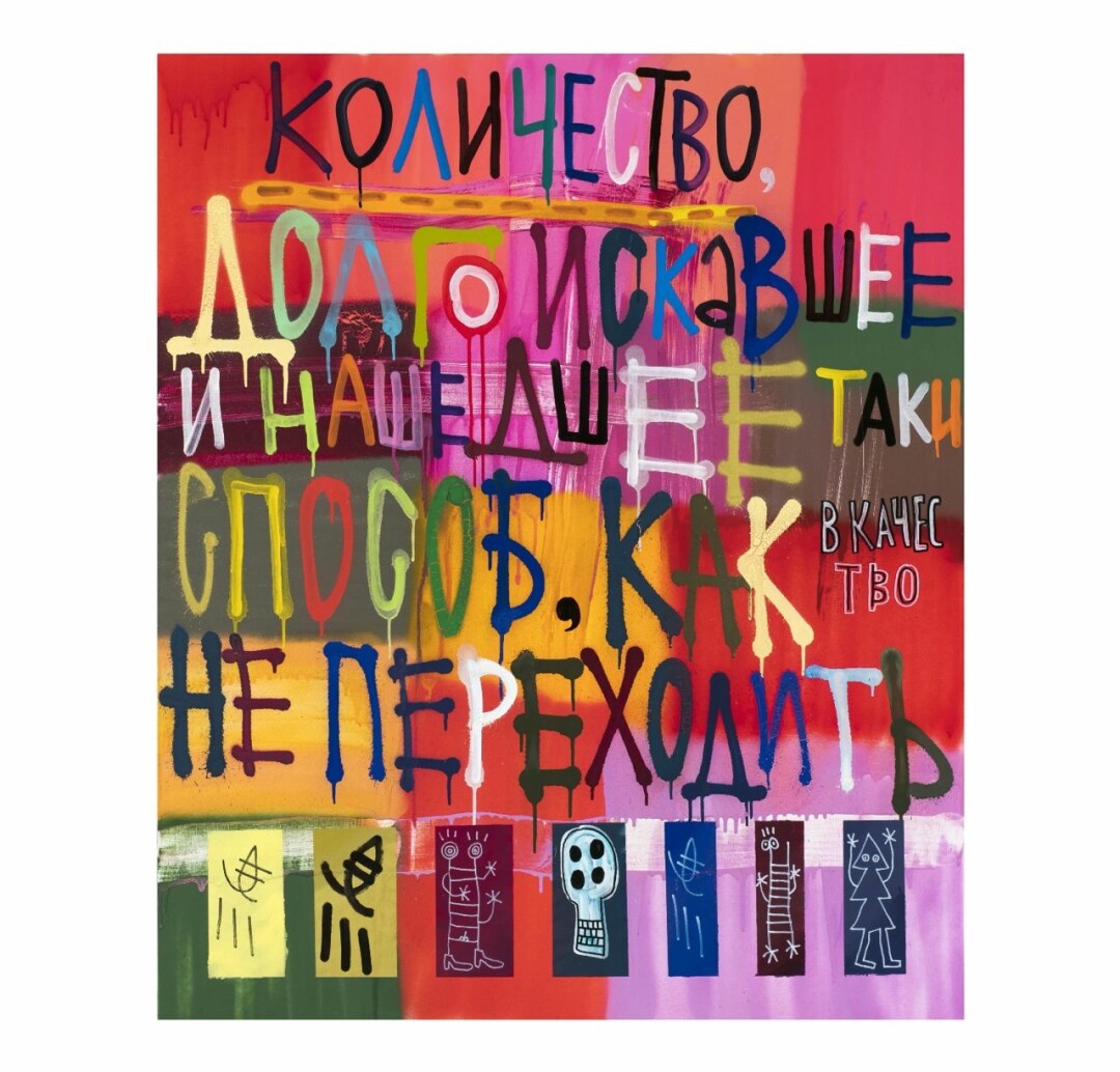Кирилл Лебедев (Кто), «Количество, долго искавшее и нашедшее таки способ, как в качество не переходить», 2021 год