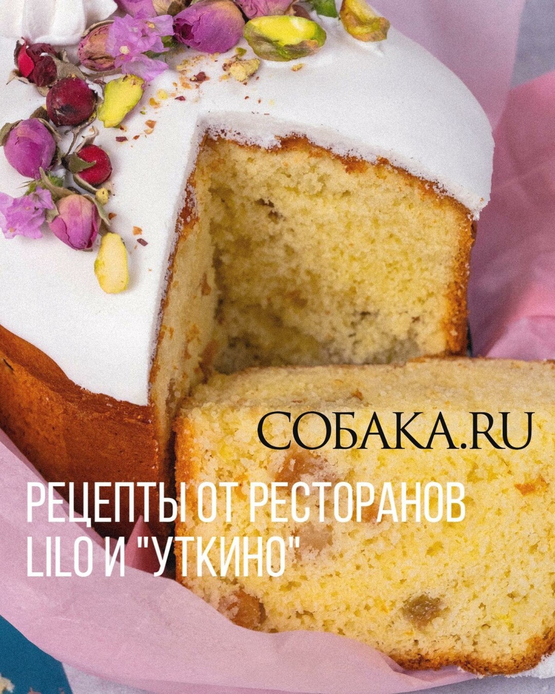 Рецепты пасхальных куличей с ресторанами Lilo и «Уткино» | Sobaka.ru