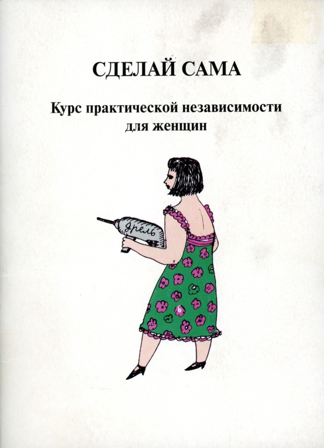 Буклет курса практической независимости для женщин «СДЕЛАЙ САМА»