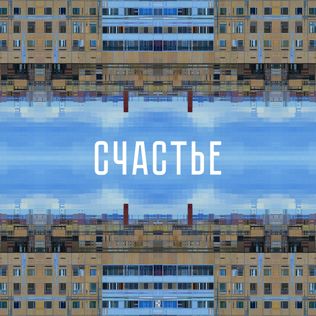 cheLOVEinik № 195279 "СЧАСТЬЕ"