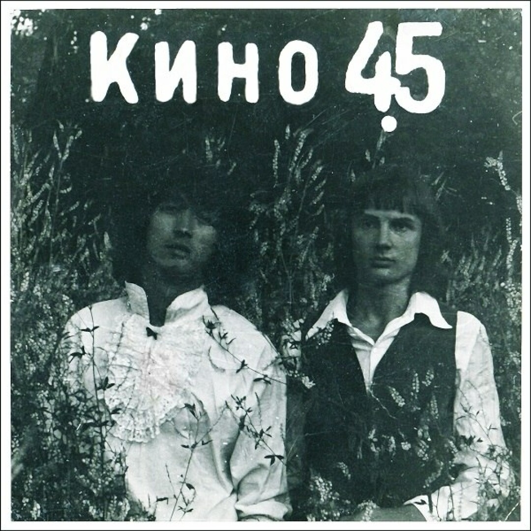 Обложка альбома «45» группы «Кино». Оформление Алексея Вишни. 1982