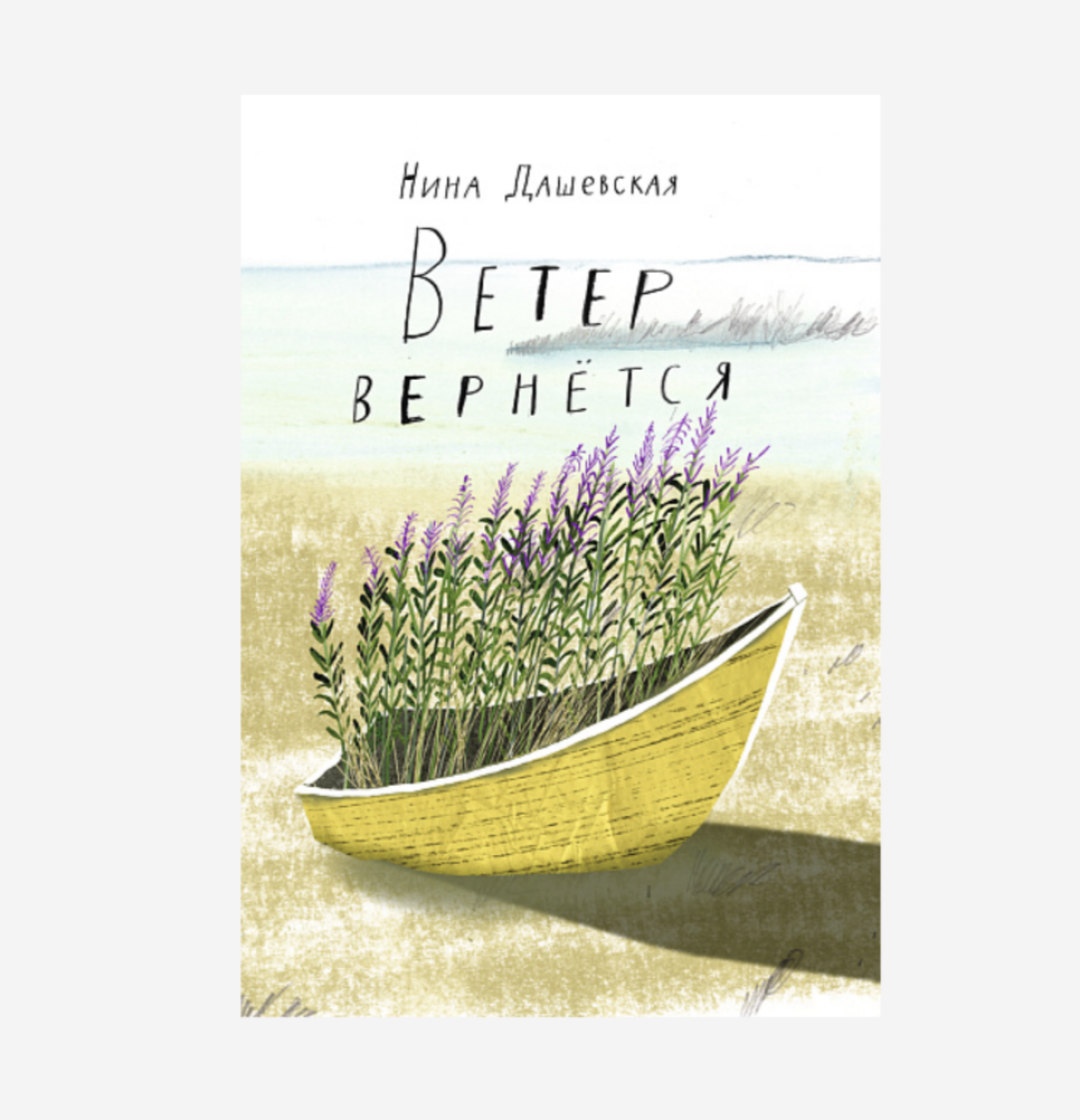 Нина Дашевская «Ветер вернется», Подписные издания, 621 руб.