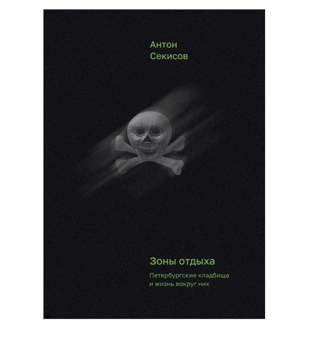 Антон Секисов «Зоны отдыха», Все свободны, 570 руб.