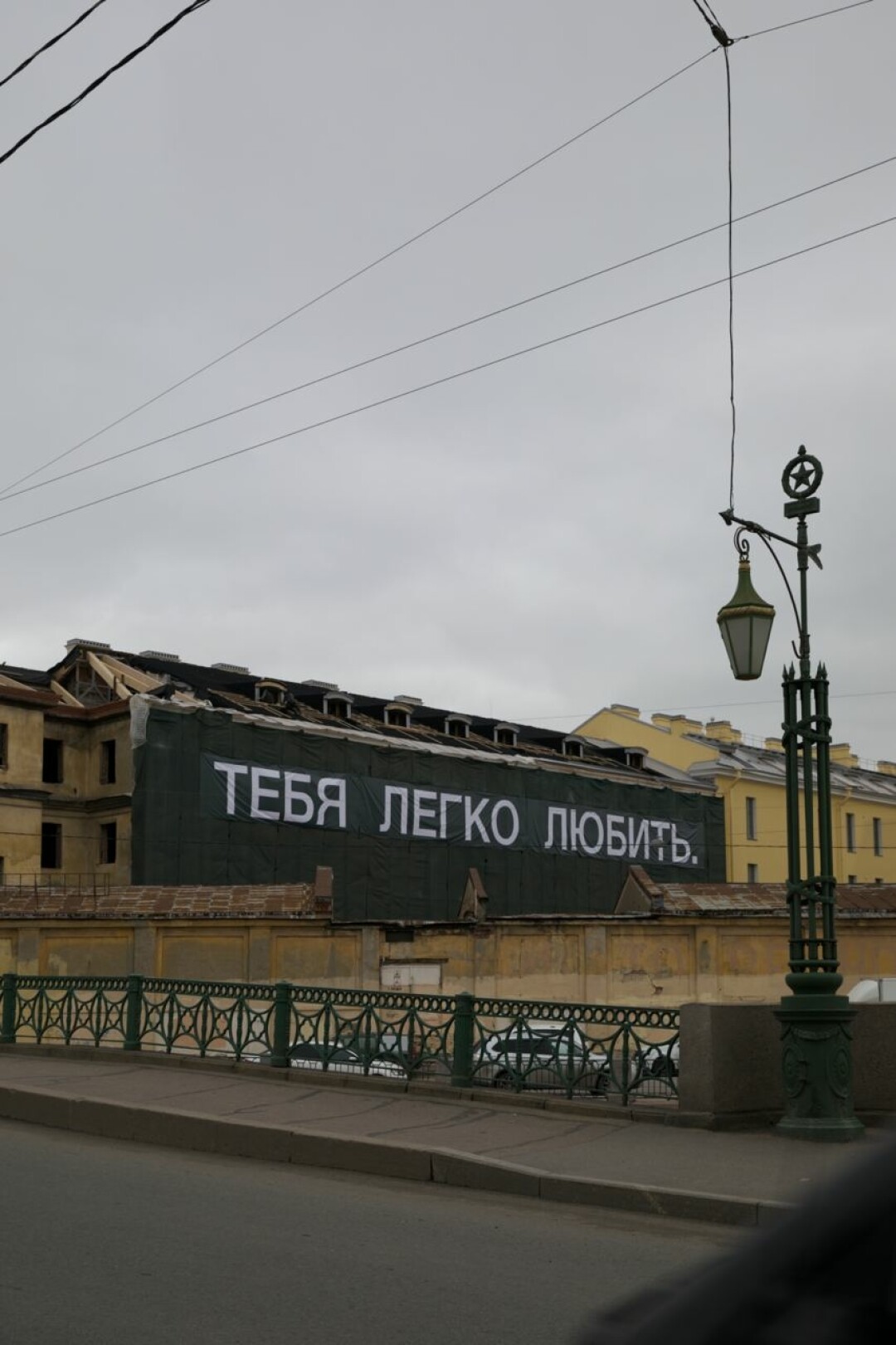 Группа «Это знак» — петербургские арт-терапевты: стрит-арт в Коломне «Тебя легко любить» из целой серии духоподъемных месседжей, которые они размещают