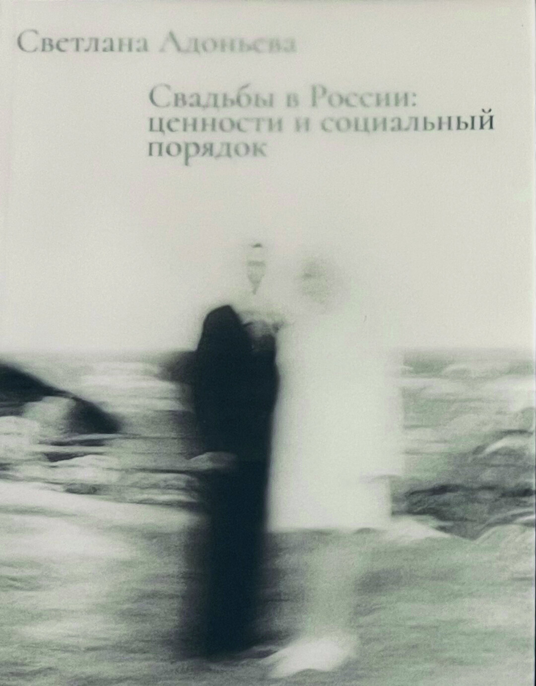 Фольклорист, антрополог Светлана Адоньева: «Чаще всего 