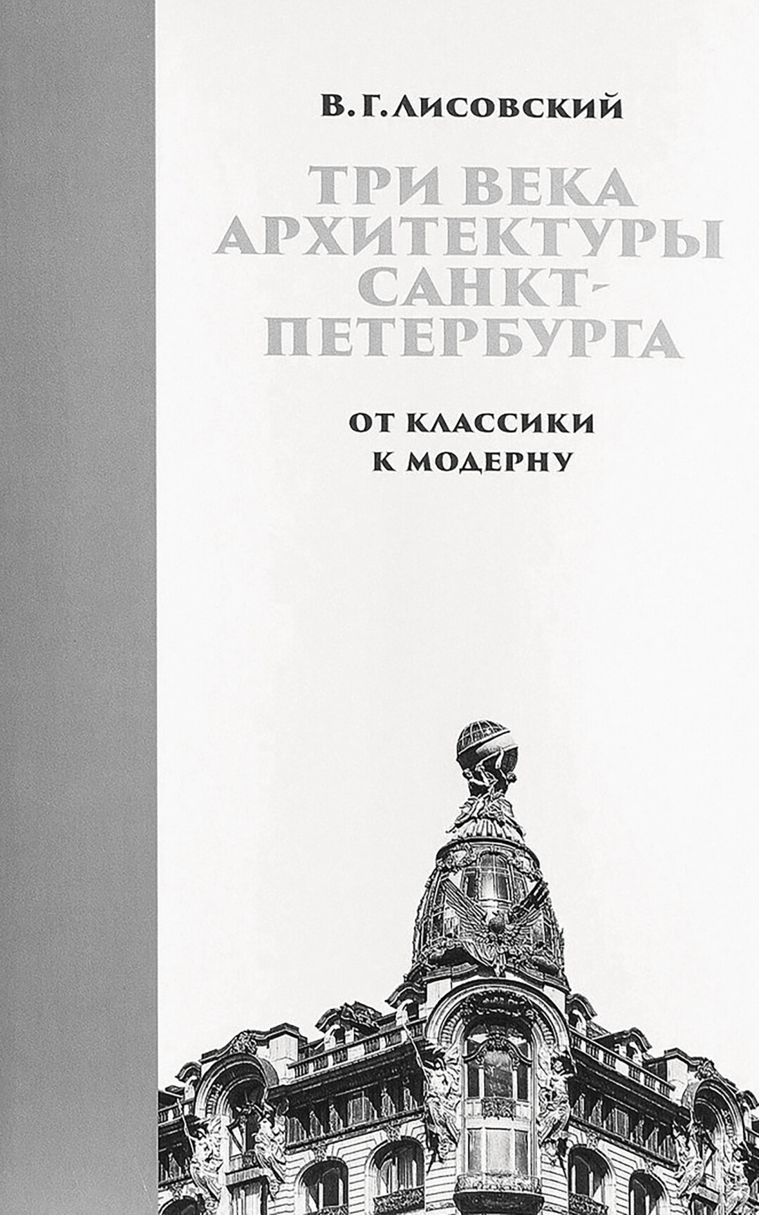 Историк архитектуры Владимир Лисовский: «Архитектура Петербурга меня лепила  как человека. Более выдающегося города на земле нет» | Sobaka.ru