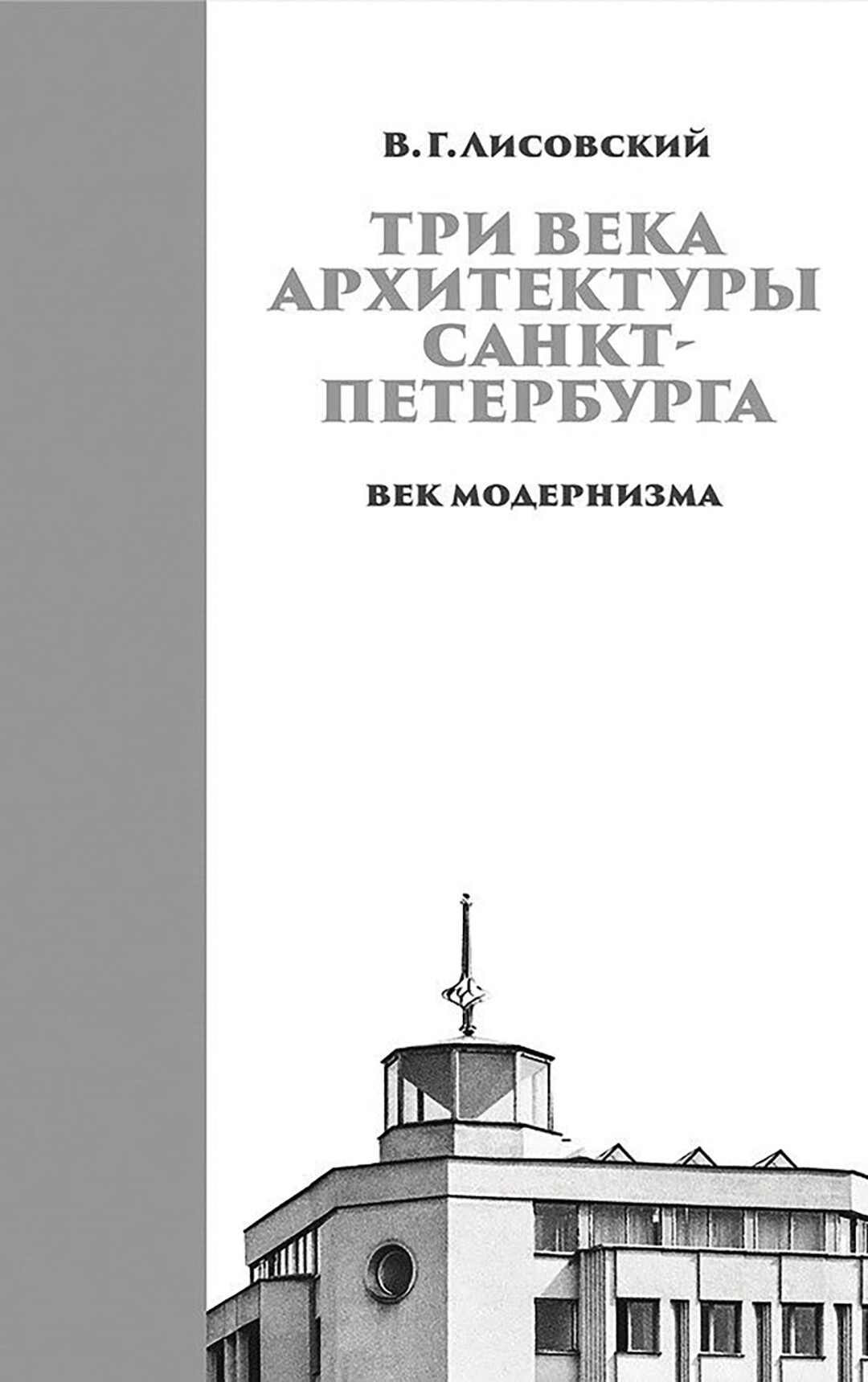 Историк архитектуры Владимир Лисовский: «Архитектура Петербурга меня лепила  как человека. Более выдающегося города на земле нет» | Sobaka.ru