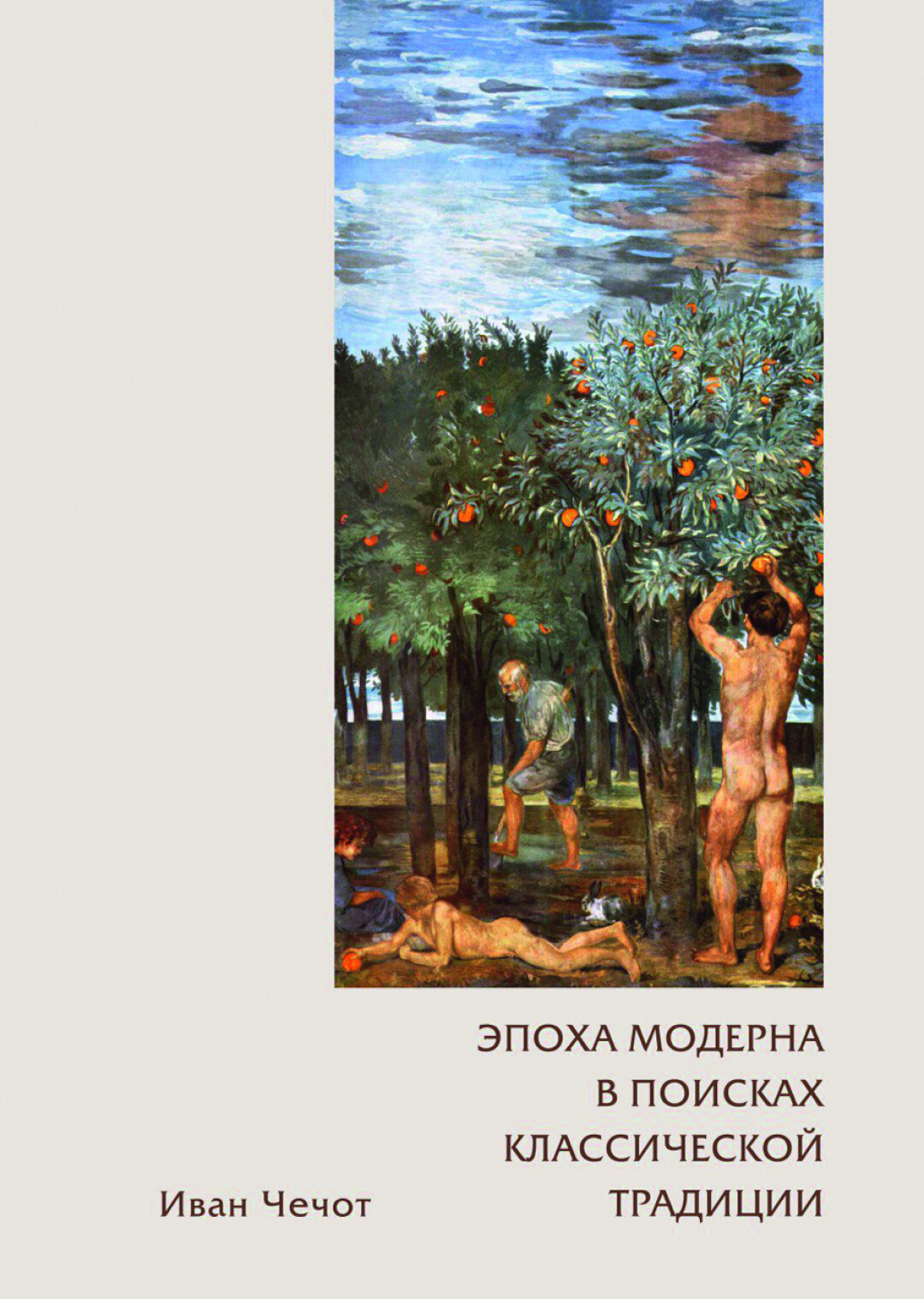 И. Д. Чечот. «Эпоха модерна в поисках классической традиции». 2024